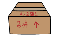 易碎物品,在纸箱外一定要标明
